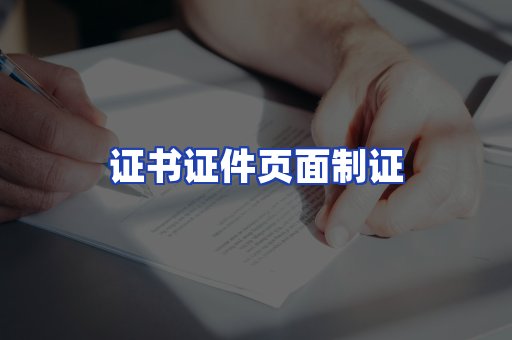 证书证件页面制证